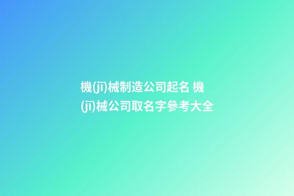 機(jī)械制造公司起名 機(jī)械公司取名字參考大全